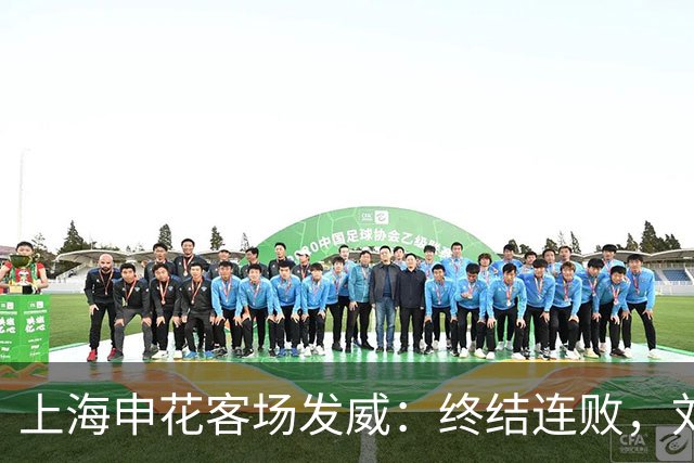 上海申花客场发威：终结连败，刘建业的难堪之战