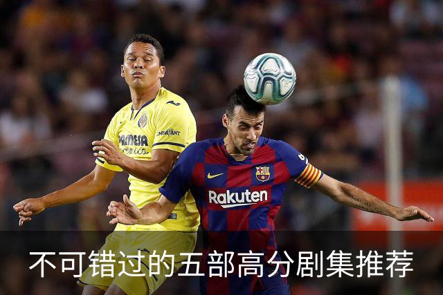 不可错过的五部高分剧集推荐