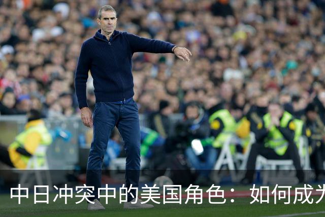 中日冲突中的美国角色：如何成为“棋局”的牺牲品？