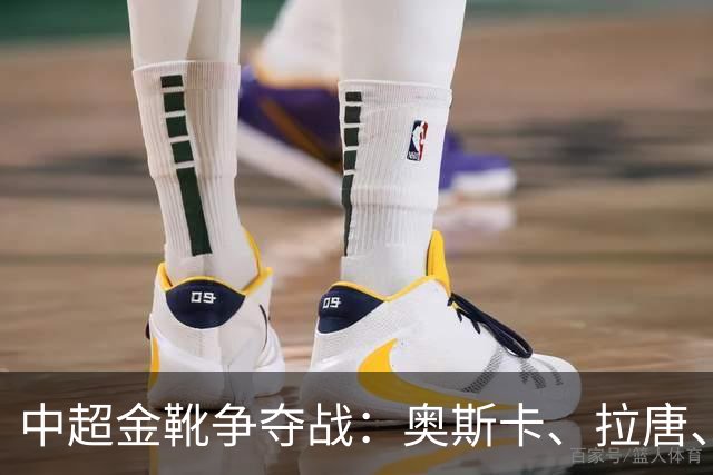 中超金靴争夺战：奥斯卡、拉唐、卡迪斯等五大脚王争锋
