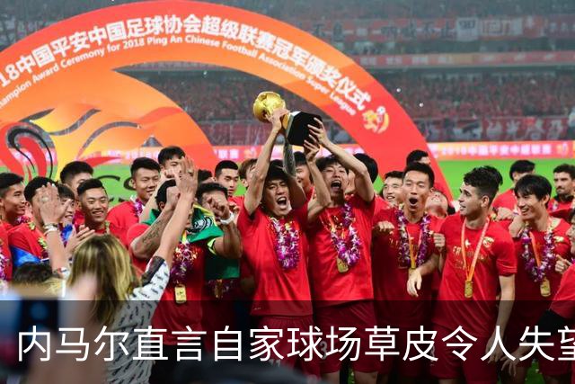 内马尔直言自家球场草皮令人失望，感叹“难以置信的状况