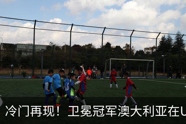冷门再现！卫冕冠军澳大利亚在U20亚预赛中岌岌可危