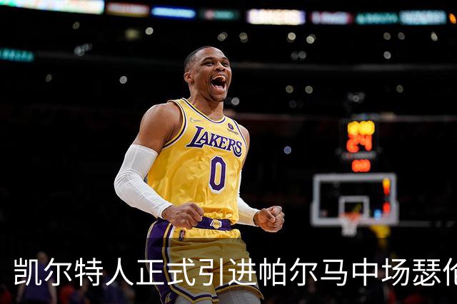 凯尔特人正式引进帕尔马中场瑟伦森，租借协议包含买断条款