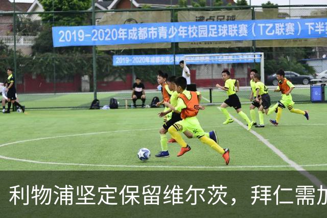 利物浦坚定保留维尔茨，拜仁需加码方可争夺
