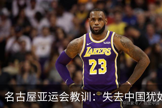 名古屋亚运会教训：失去中国犹如断粮的盛宴