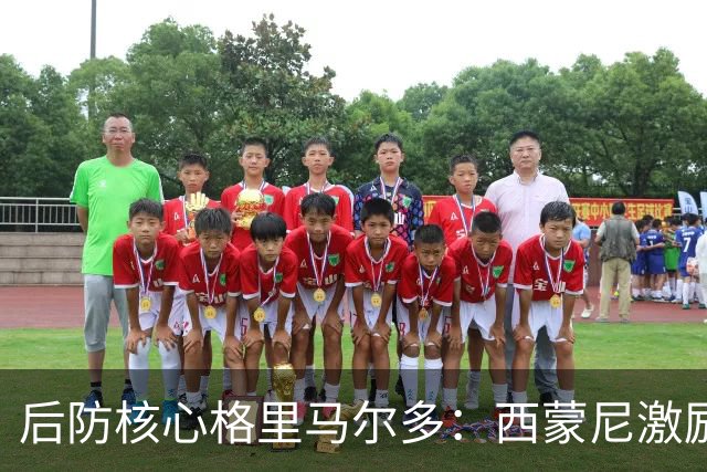后防核心格里马尔多：西蒙尼激励我不断超越自我