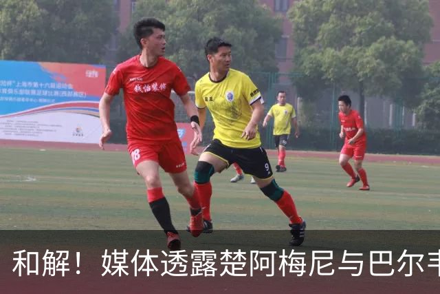 和解！媒体透露楚阿梅尼与巴尔韦德已修复关系