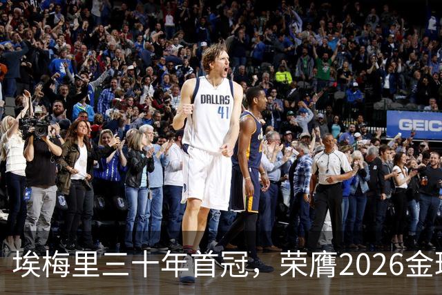 埃梅里三十年首冠，荣膺2026金球奖最佳教练提名