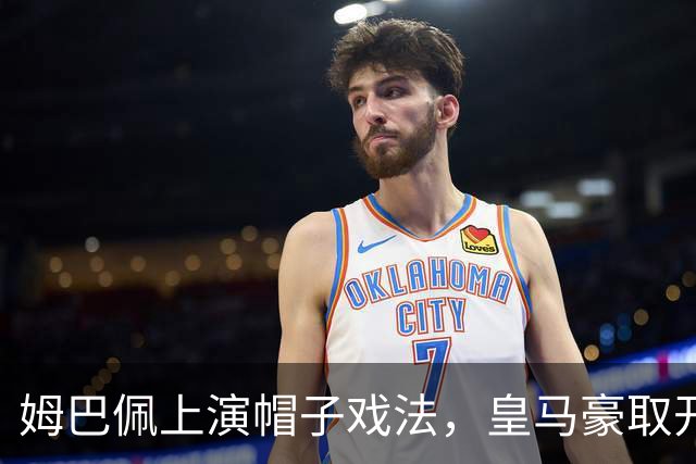 姆巴佩上演帽子戏法，皇马豪取开局大胜