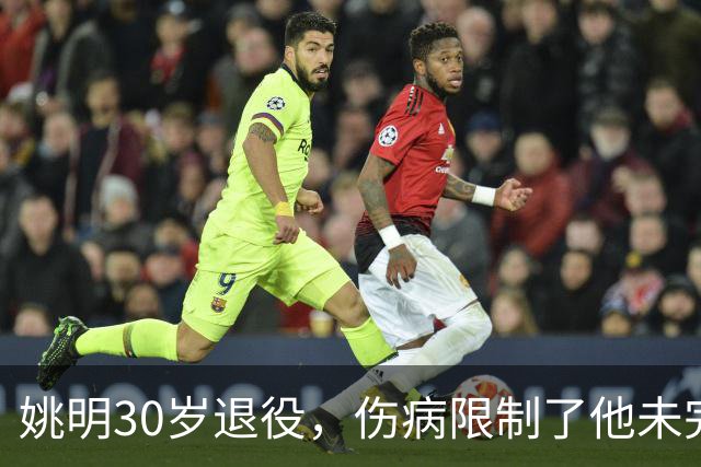 姚明30岁退役，伤病限制了他未完的篮球传奇