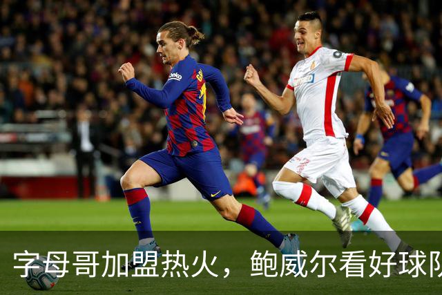 字母哥加盟热火，鲍威尔看好球队争冠潜力