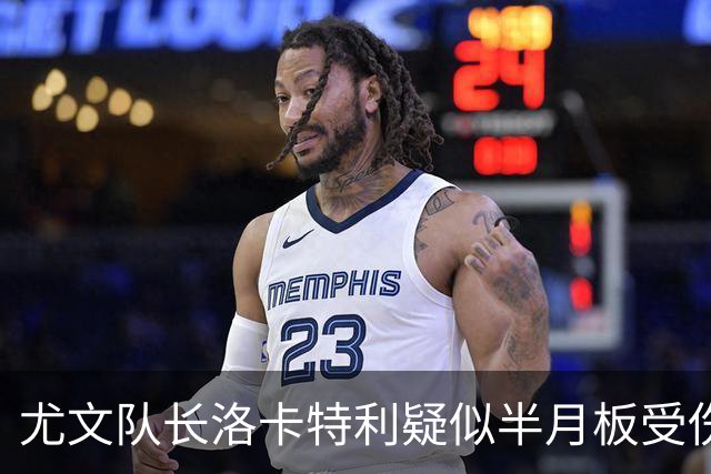 尤文队长洛卡特利疑似半月板受伤，或将缺席三场比赛
