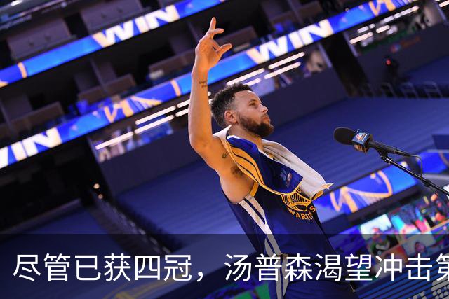 尽管已获四冠，汤普森渴望冲击第五枚总冠军戒指
