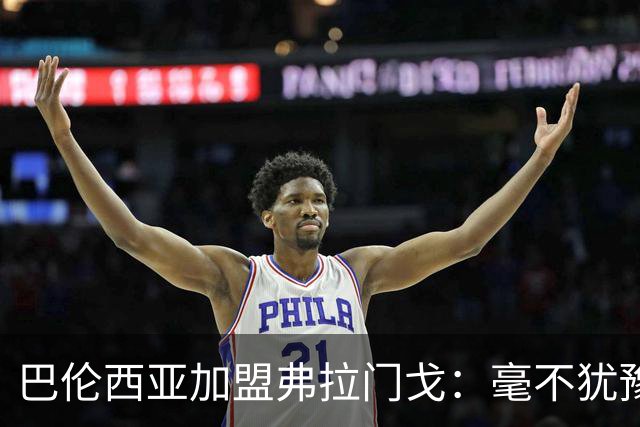 巴伦西亚加盟弗拉门戈：毫不犹豫的选择与期待