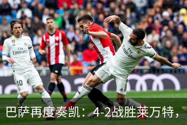 巴萨再度奏凯：4-2战胜莱万特，豪取五连胜领跑西甲