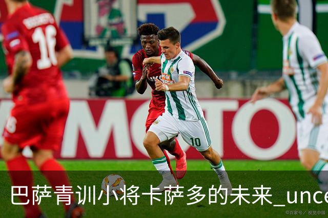 巴萨青训小将卡萨多的未来 uncertain，拉科鲁尼亚倾向租借但面临财务挑战