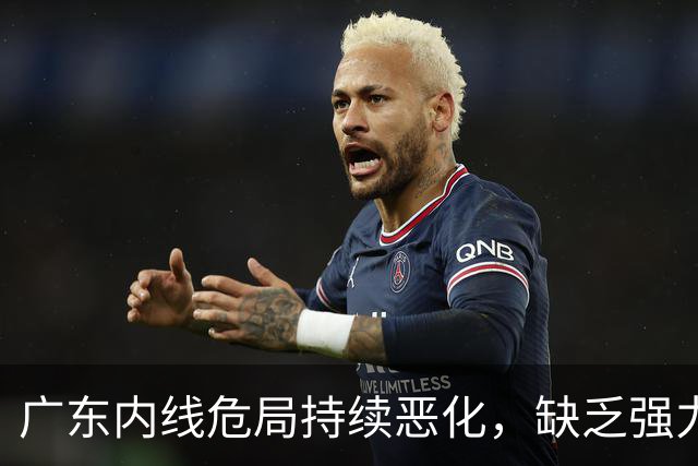 广东内线危局持续恶化，缺乏强力支援将面临惨痛后果！