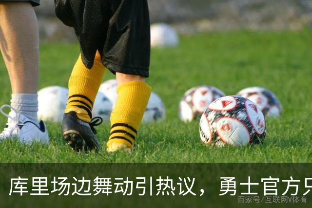库里场边舞动引热议，勇士官方只抛出一句幽默问答