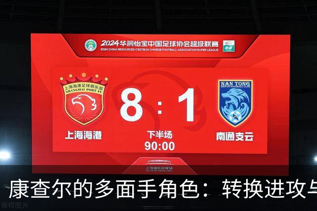康查尔的多面手角色：转换进攻与防守的全能战士