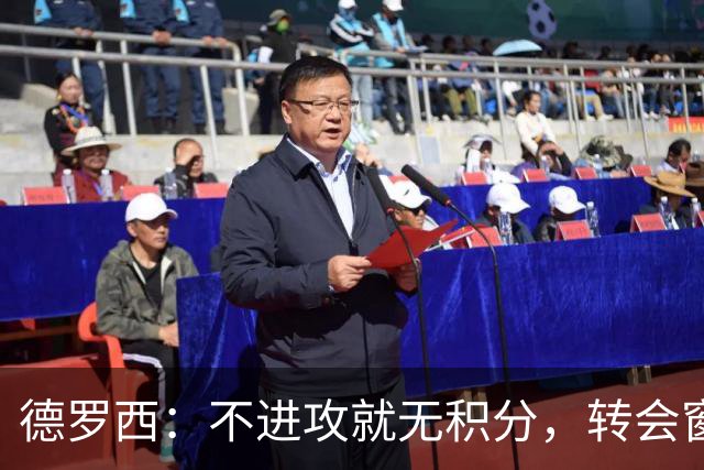 德罗西：不进攻就无积分，转会窗口后才能厘清方向
