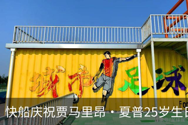 快船庆祝贾马里昂·夏普25岁生日，致敬联盟最高球员