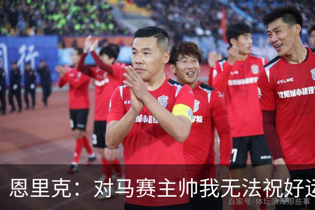 恩里克：对马赛主帅我无法祝好运，但未来一切顺利