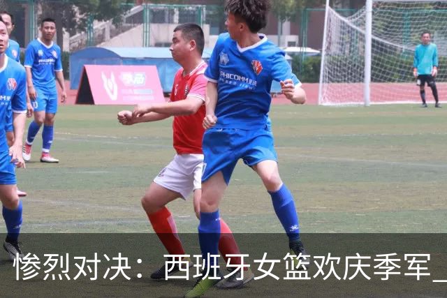 惨烈对决：西班牙女篮欢庆季军 德国队员泪流满面