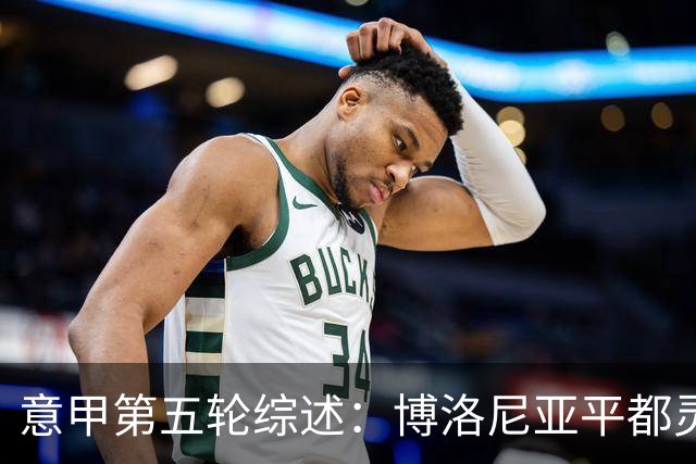 意甲第五轮综述：博洛尼亚平都灵，卡利亚里小胜乌迪内斯