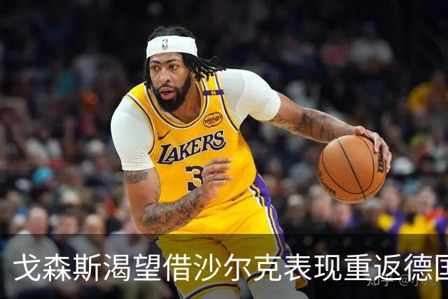 戈森斯渴望借沙尔克表现重返德国国家队