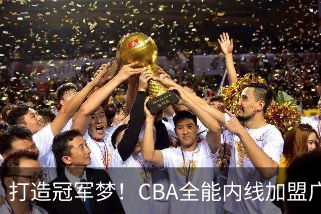 打造冠军梦！CBA全能内线加盟广东队，争夺总决赛刻不容缓