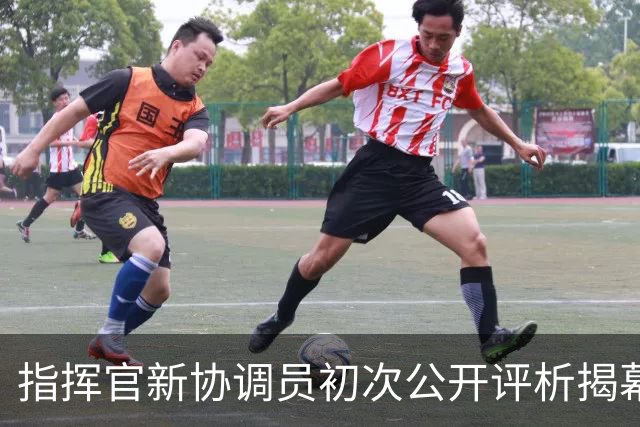 指挥官新协调员初次公开评析揭幕战遭遇小败