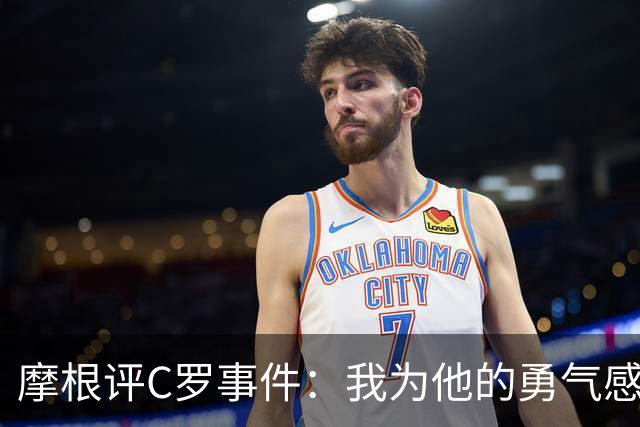 摩根评C罗事件：我为他的勇气感到自豪