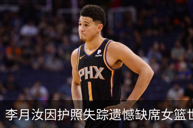 李月汝因护照失踪遗憾缺席女篮世界杯
