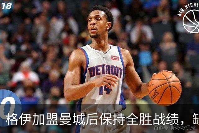 格伊加盟曼城后保持全胜战绩，缺席唯一一役遭遇失利