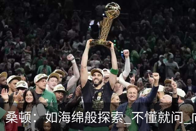 桑顿：如海绵般探索 不懂就问 向前辈汲取智慧