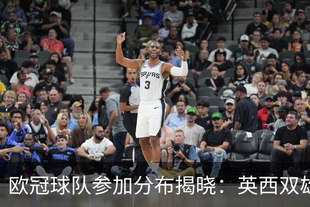 欧冠球队参加分布揭晓：英西双雄，德意紧随其后