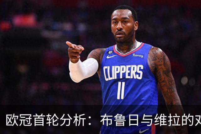 欧冠首轮分析：布鲁日与维拉的对决及裁判沙勒的执法数据