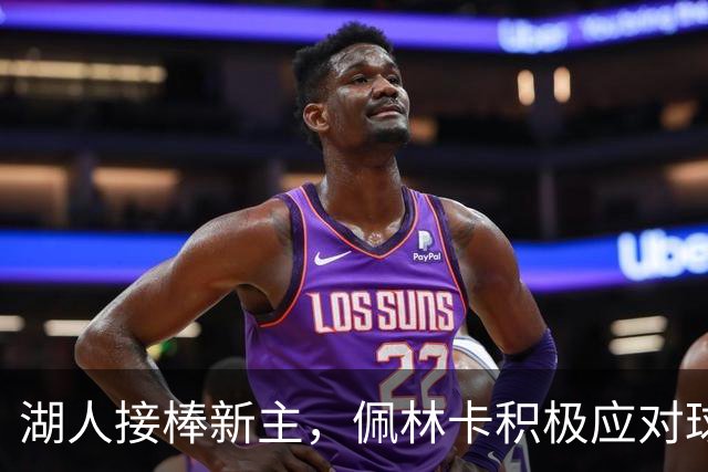 湖人接棒新主，佩林卡积极应对球队未来