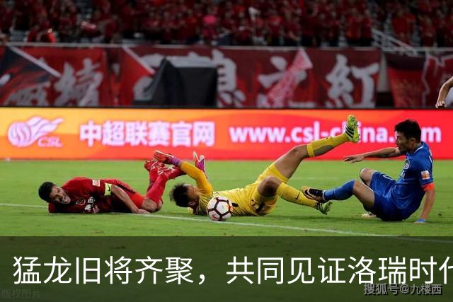 猛龙旧将齐聚，共同见证洛瑞时代的纪念雕塑