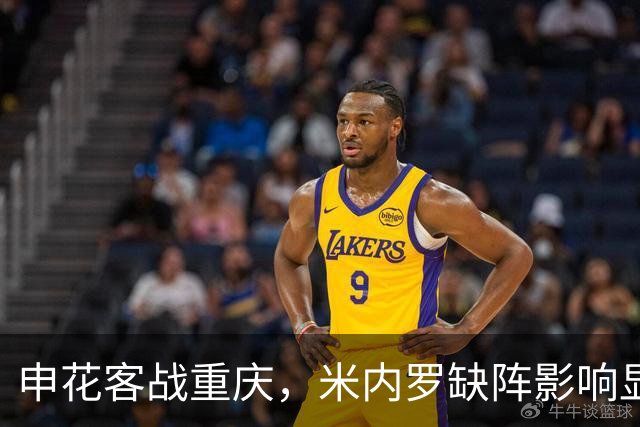 申花客战重庆，米内罗缺阵影响显著直播备受关注