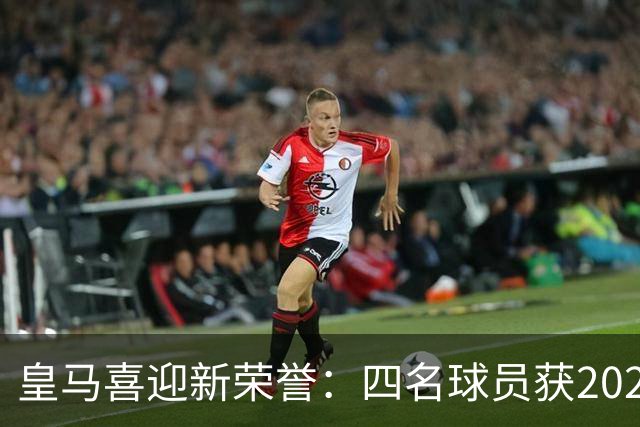 皇马喜迎新荣誉：四名球员获2026年金球奖提名