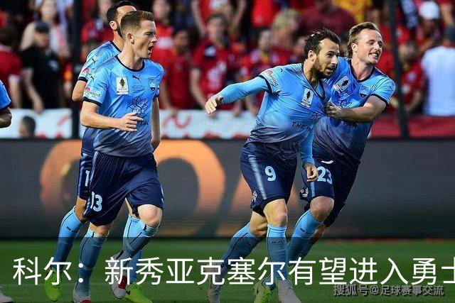 科尔：新秀亚克塞尔有望进入勇士先发阵容，我们的夏季备战十分成功