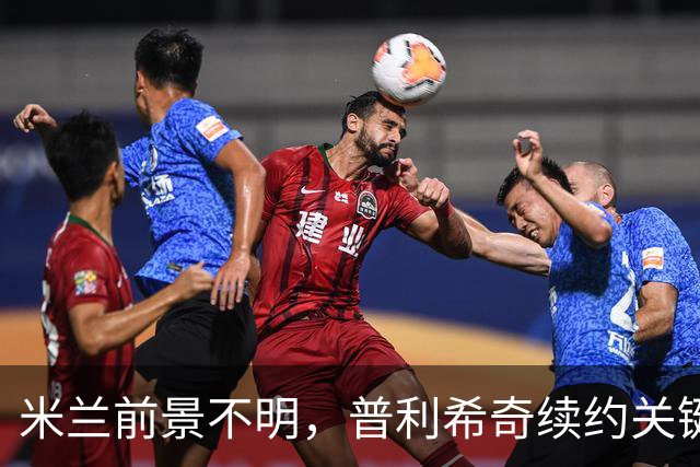 米兰前景不明，普利希奇续约关键，奇克与托莫里或将离队