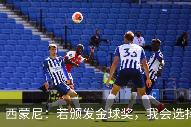 西蒙尼：若颁发金球奖，我会选择梅西