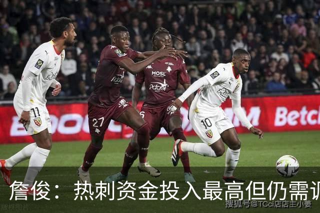 詹俊：热刺资金投入最高但仍需调整 曼城MVP实至名归于多纳鲁马