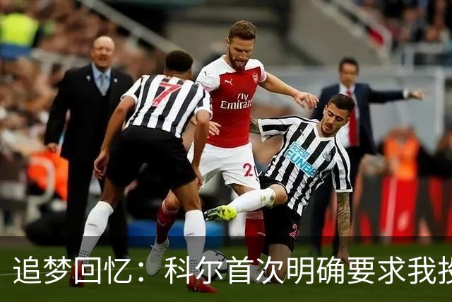 追梦回忆：科尔首次明确要求我投三分的心路历程