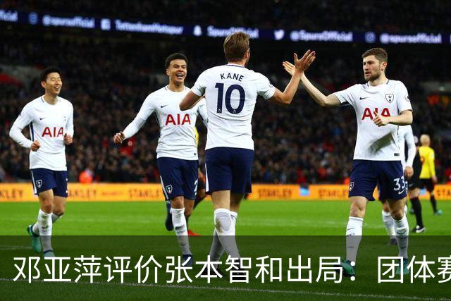 邓亚萍评价张本智和出局：团体赛表现与单打差异显著