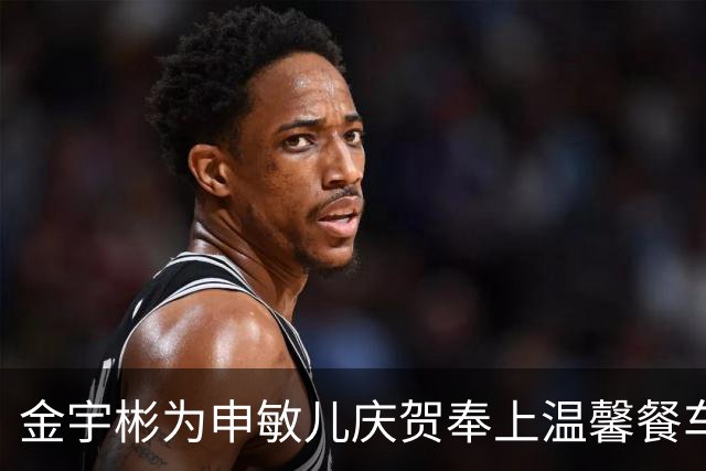 金宇彬为申敏儿庆贺奉上温馨餐车，满满爱意温暖人心