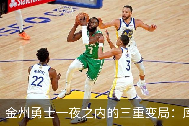 金州勇士一夜之内的三重变局：库明加转会、巴特勒面临交易、库里续约成疑