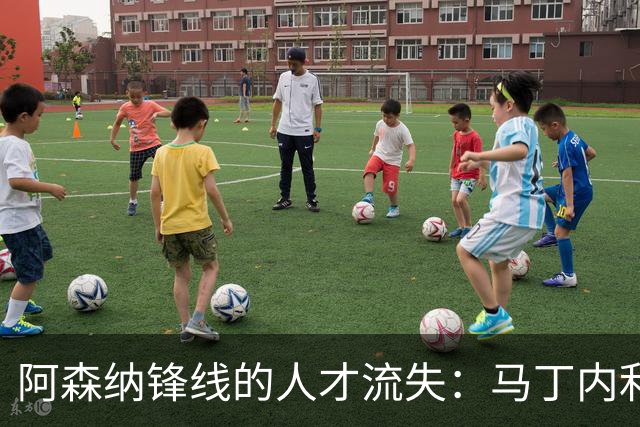 阿森纳锋线的人才流失：马丁内利转会利雅得新月，转会费高达7000万欧